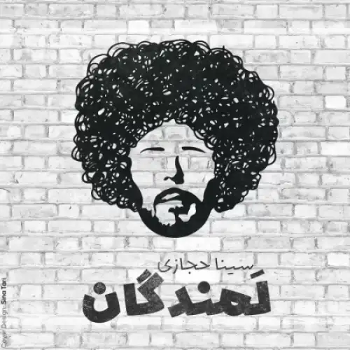 لمندگان
